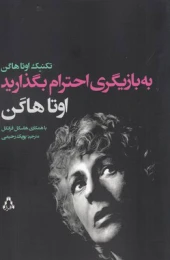 کتاب به بازیگری احترام بگذارید