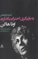 کتاب به بازیگری احترام بگذارید - تصویر 1