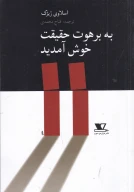 کتاب به برهوت حقیقت خوش آمدید - تصویر 1
