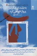 کتاب به بلندای فکرت پرواز خواهی کرد - تصویر 1