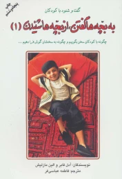کتاب به بچه ها گفتن از بچه ها شنیدن (1) - front