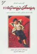 کتاب به بچه‌ها گفتن، از بچه‌ها ‌شنیدن - تصویر 1