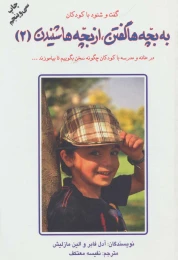 کتاب به بچه ها گفتن،از بچه ها شنیدن 2 - front