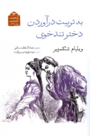 کتاب به‌تربیت‌درآوردن دختر تندخوی - تصویر 1