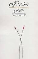 کتاب به تو برمی گردم - تصویر 1