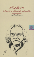 کتاب به تو فکر می‌کنم - تصویر 1