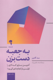 کتاب به جعبه دست بزن - front