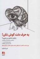 کتاب به حرف دلت گوش نکن! - تصویر 1