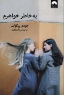 کتاب به‌خاطر خواهرم - تصویر 1