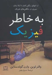 کتاب به خاطر فیزیک