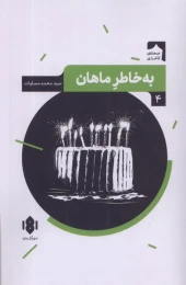 کتاب به خاطر ماهان - front