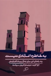 کتاب به خاطره اعتمادی نیست - front