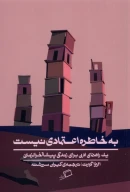 کتاب به خاطره اعتمادی نیست - تصویر 1