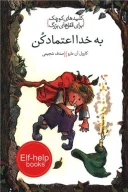 کتاب به خدا اعتماد کن - تصویر 1