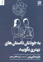 کتاب به خودتان داستان های بهتری بگویید - front