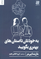 کتاب به خودتان داستان‌های بهتری بگویید - تصویر 1