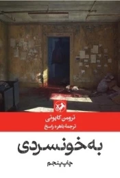 کتاب به خونسردی