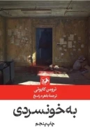 کتاب به خونسردی - تصویر 1