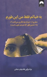 کتاب به خیالم فقط من این طورم - front