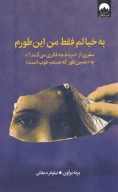 کتاب به خیالم فقط من این‌ طورم - تصویر 1