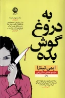 کتاب به دروغ گوش بده - تصویر 1