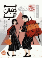 کتاب به دنبال آپا - تصویر 1
