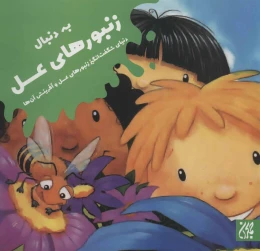 کتاب به دنبال زنبورهای عسل - front