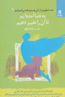 کتاب به دنیا آمده‌ایم تا آن را تغییر دهیم - تصویر 1