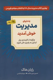کتاب به دنیای مدیریت خوش آمدید - front