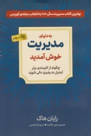 کتاب به دنیای مدیریت خوش‌آمدید - تصویر 1