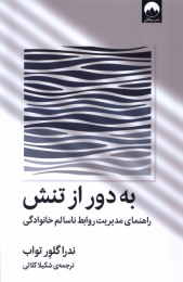 کتاب به دور از تنش - front