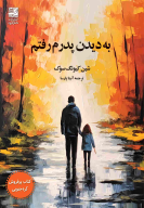 کتاب به دیدن پدرم رفتم - تصویر 1