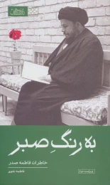 کتاب به رنگ صبر - front