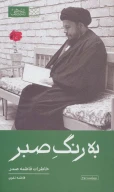 کتاب به رنگ صبر - تصویر 1