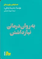 کتاب به روان‌درمانی نیاز داشتن - تصویر 1