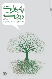 کتاب به روایت درخت - front