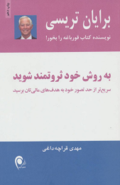 کتاب به روش خود ثروتمند شوید - front