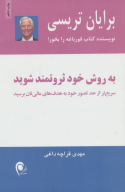 کتاب به روش خود ثروتمند شوید - تصویر 1