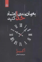 کتاب به زمان بندی خدا اعتماد کنید - front