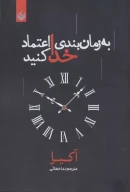 کتاب به زمان‌بندی خدا اعتماد کنید - تصویر 1
