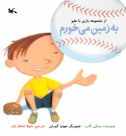 کتاب به زمین می‌خورم - تصویر 1