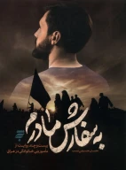 کتاب به سفارش مادرم - تصویر 1
