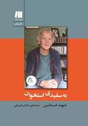 کتاب به سفیدی استخوان - front