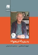 کتاب به سفیدی استخوان - تصویر 1