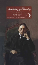 کتاب به سلامتی خانم ها - front
