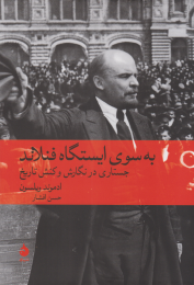 کتاب به سوی ایستگاه فنلاند - front