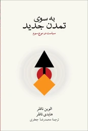 کتاب به سوی تمدن جدید