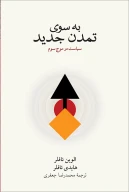 کتاب به سوی تمدن جدید - تصویر 1