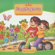 کتاب به‌سوی خوبی‌ها - تصویر 1