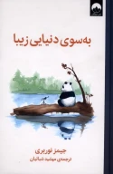 کتاب به سوی دنیایی زیبا - تصویر 1